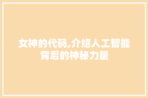 女神的代码,介绍人工智能背后的神秘力量
