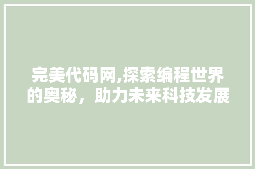 完美代码网,探索编程世界的奥秘，助力未来科技发展 AI技术学习