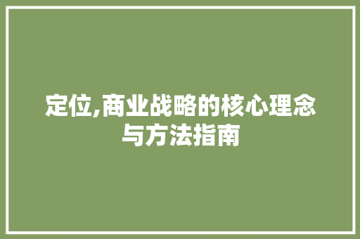 定位,商业战略的核心理念与方法指南 seo技术