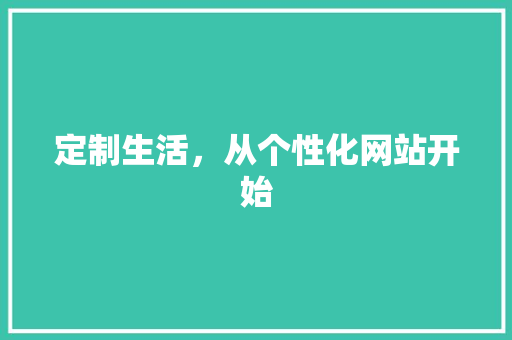 定制生活，从个性化网站开始