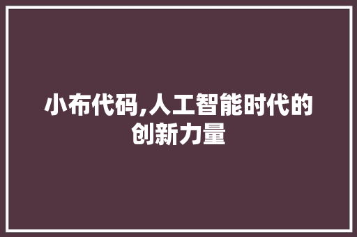 小布代码,人工智能时代的创新力量
