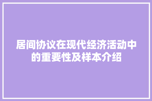 居间协议在现代经济活动中的重要性及样本介绍 网站优化