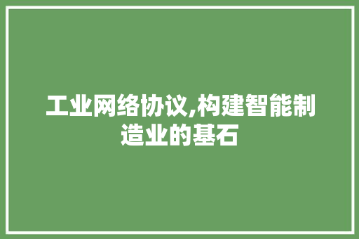 工业网络协议,构建智能制造业的基石
