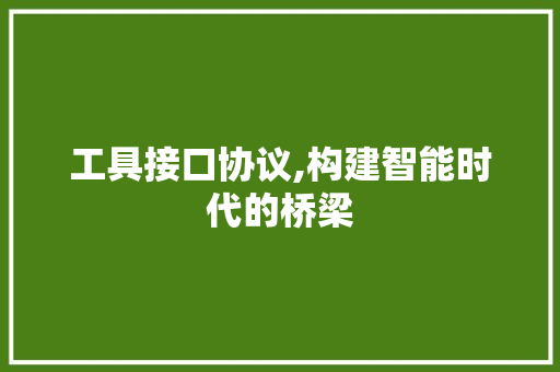 工具接口协议,构建智能时代的桥梁 百度算法