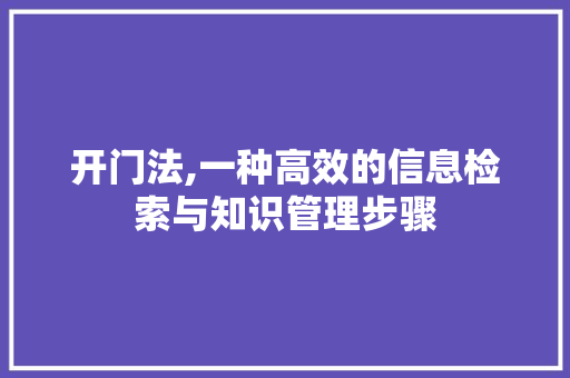 开门法,一种高效的信息检索与知识管理步骤 网站优化