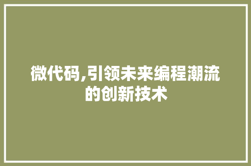 微代码,引领未来编程潮流的创新技术 AI技术学习