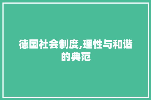 德国社会制度,理性与和谐的典范