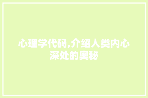 心理学代码,介绍人类内心深处的奥秘