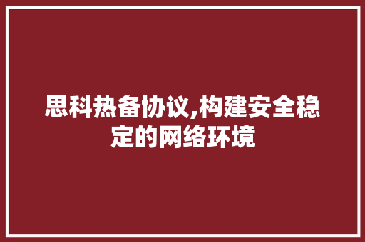 思科热备协议,构建安全稳定的网络环境
