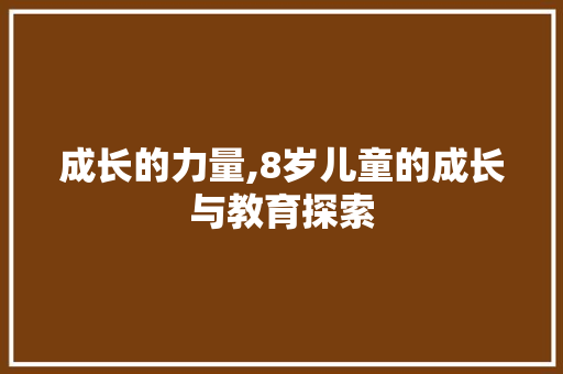 成长的力量,8岁儿童的成长与教育探索