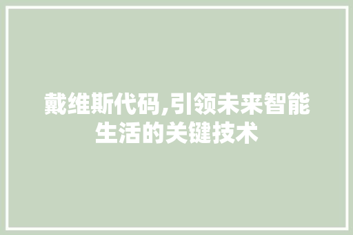 戴维斯代码,引领未来智能生活的关键技术