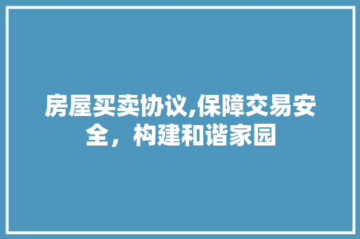房屋买卖协议,保障交易安全，构建和谐家园 网站开发