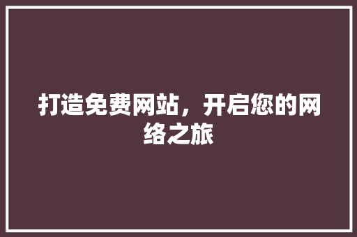 打造免费网站，开启您的网络之旅