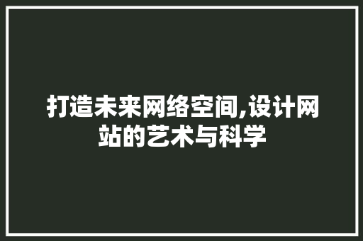 打造未来网络空间,设计网站的艺术与科学