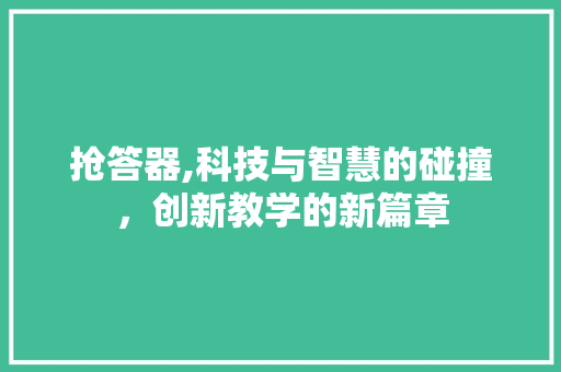 抢答器,科技与智慧的碰撞，创新教学的新篇章