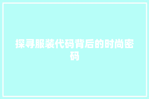 探寻服装代码背后的时尚密码