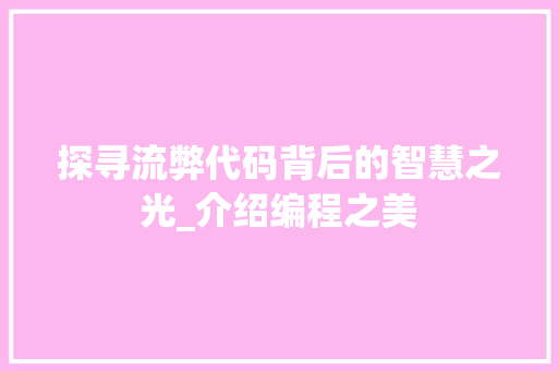 探寻流弊代码背后的智慧之光_介绍编程之美 360搜优化