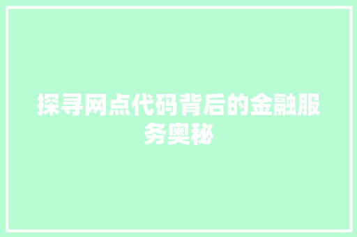 探寻网点代码背后的金融服务奥秘 网站优化