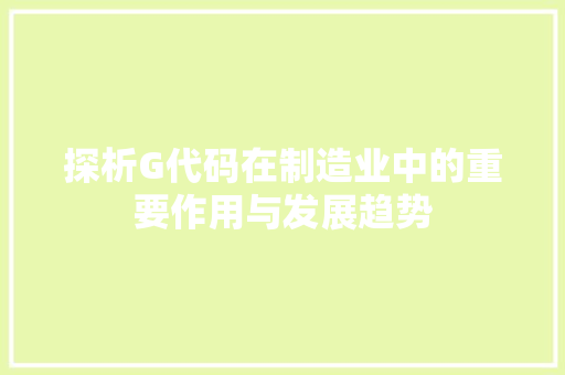 探析G代码在制造业中的重要作用与发展趋势