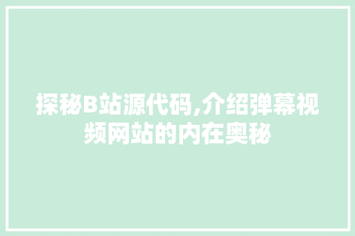 探秘B站源代码,介绍弹幕视频网站的内在奥秘 英文谷歌算法