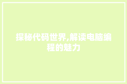 探秘代码世界,解读电脑编程的魅力