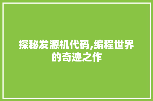 探秘发源机代码,编程世界的奇迹之作 百度算法