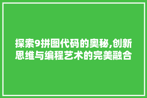 探索9拼图代码的奥秘,创新思维与编程艺术的完美融合