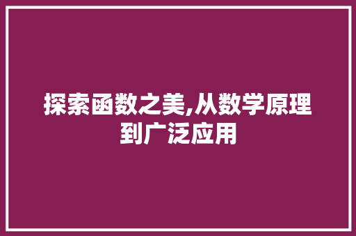 探索函数之美,从数学原理到广泛应用 搜狗优化