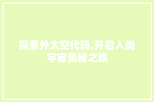 探索外太空代码,开启人类宇宙奥秘之旅 搜狗优化