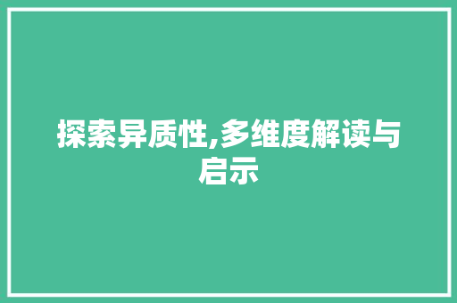 探索异质性,多维度解读与启示 seo技术