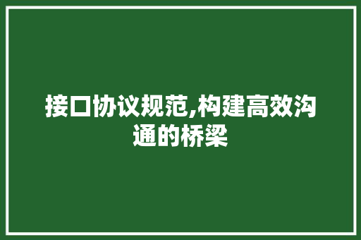 接口协议规范,构建高效沟通的桥梁