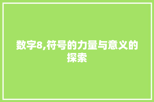 数字8,符号的力量与意义的探索 AI技术学习