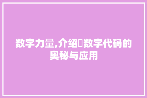 数字力量,介绍玥数字代码的奥秘与应用 英文谷歌算法