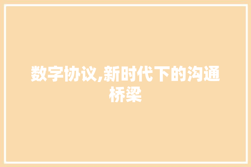 数字协议,新时代下的沟通桥梁