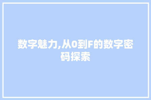数字魅力,从0到F的数字密码探索