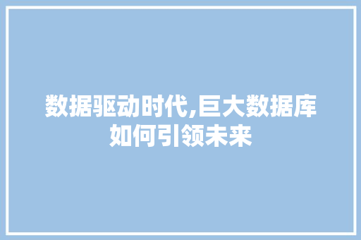 数据驱动时代,巨大数据库如何引领未来 英文谷歌算法