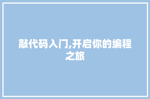 敲代码入门,开启你的编程之旅