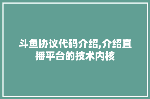 斗鱼协议代码介绍,介绍直播平台的技术内核 seo技术