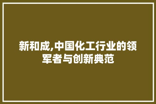 新和成,中国化工行业的领军者与创新典范 seo技术