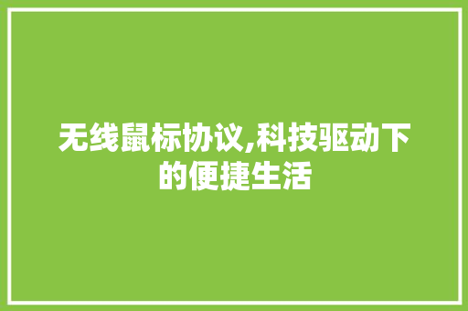 无线鼠标协议,科技驱动下的便捷生活