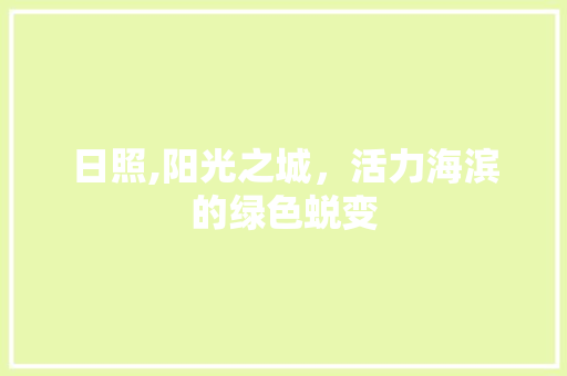 日照,阳光之城，活力海滨的绿色蜕变