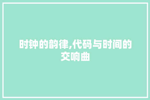 时钟的韵律,代码与时间的交响曲