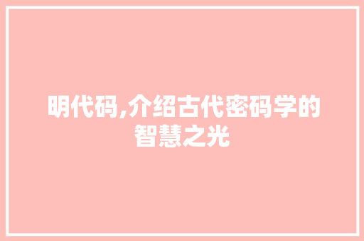明代码,介绍古代密码学的智慧之光