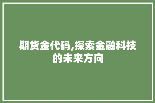 期货金代码,探索金融科技的未来方向