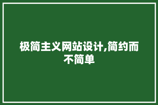极简主义网站设计,简约而不简单