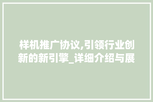 样机推广协议,引领行业创新的新引擎_详细介绍与展望