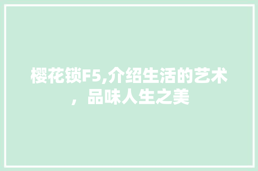 樱花锁F5,介绍生活的艺术，品味人生之美