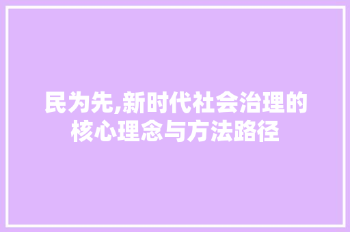 民为先,新时代社会治理的核心理念与方法路径 百度算法