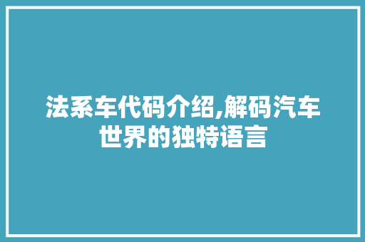 法系车代码介绍,解码汽车世界的独特语言