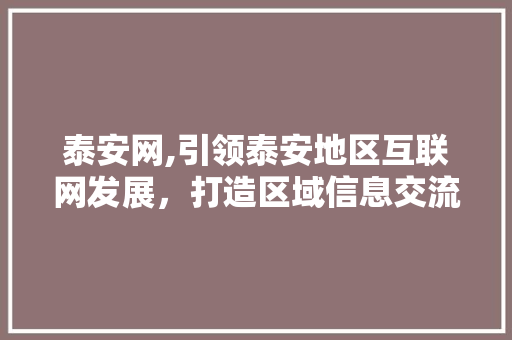 泰安网,引领泰安地区互联网发展，打造区域信息交流新平台 搜狗优化